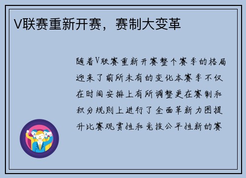 V联赛重新开赛，赛制大变革