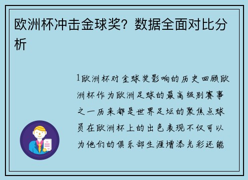 欧洲杯冲击金球奖？数据全面对比分析