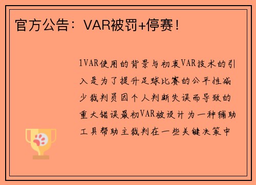 官方公告：VAR被罚+停赛！