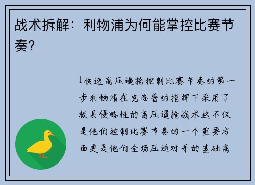 战术拆解：利物浦为何能掌控比赛节奏？