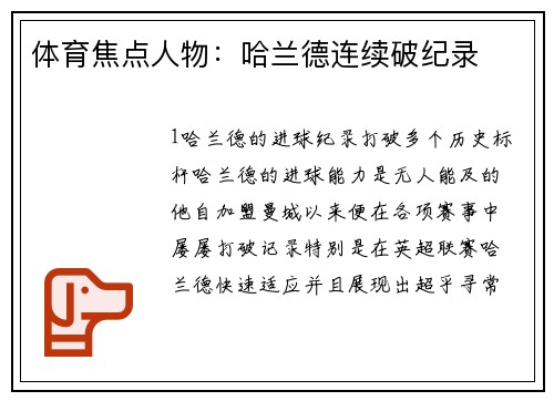 体育焦点人物：哈兰德连续破纪录