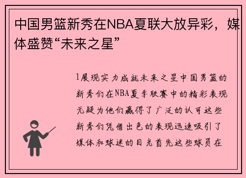 中国男篮新秀在NBA夏联大放异彩，媒体盛赞“未来之星”