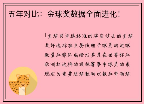 五年对比：金球奖数据全面进化！