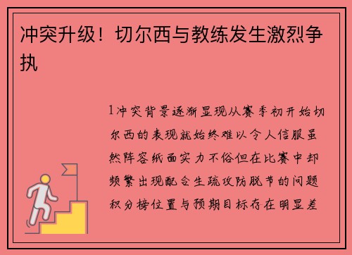 冲突升级！切尔西与教练发生激烈争执