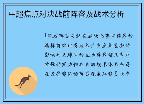 中超焦点对决战前阵容及战术分析