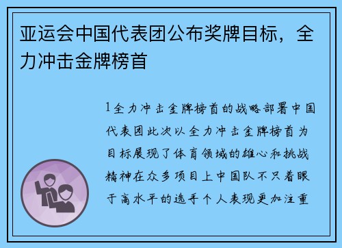 亚运会中国代表团公布奖牌目标，全力冲击金牌榜首
