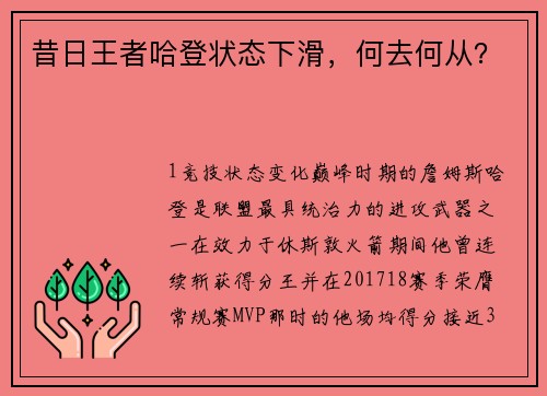 昔日王者哈登状态下滑，何去何从？