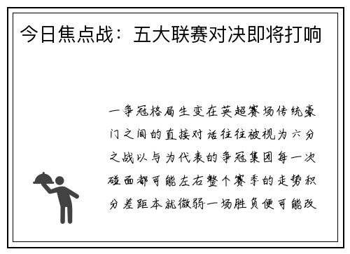 今日焦点战：五大联赛对决即将打响