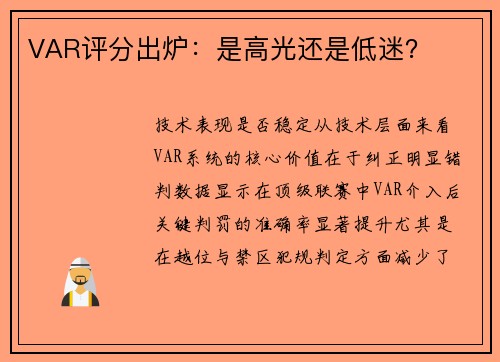 VAR评分出炉：是高光还是低迷？
