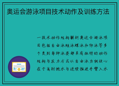 奥运会游泳项目技术动作及训练方法