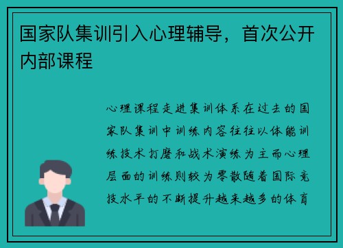 国家队集训引入心理辅导，首次公开内部课程