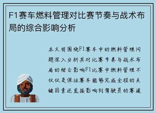 F1赛车燃料管理对比赛节奏与战术布局的综合影响分析
