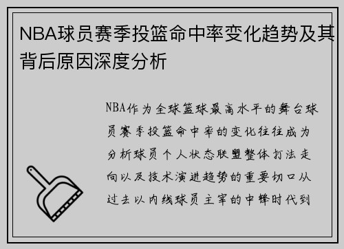 NBA球员赛季投篮命中率变化趋势及其背后原因深度分析