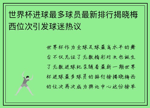 世界杯进球最多球员最新排行揭晓梅西位次引发球迷热议