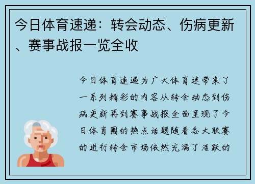今日体育速递：转会动态、伤病更新、赛事战报一览全收