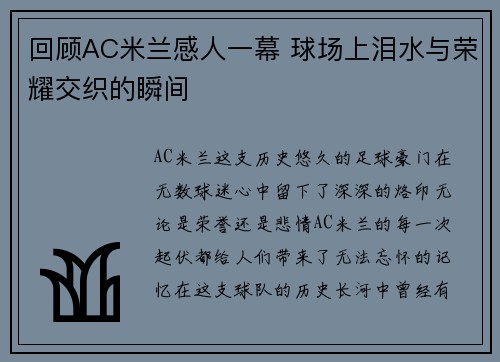 回顾AC米兰感人一幕 球场上泪水与荣耀交织的瞬间