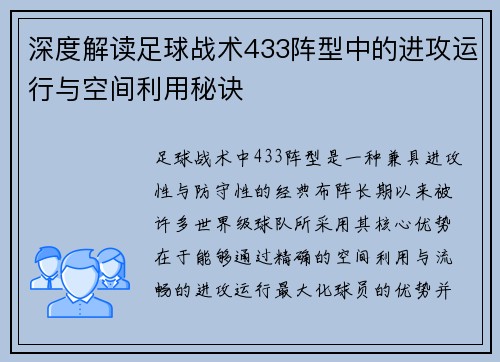 深度解读足球战术433阵型中的进攻运行与空间利用秘诀