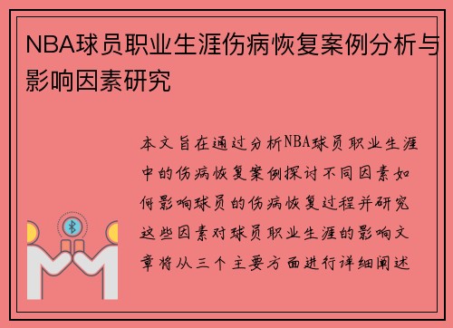 NBA球员职业生涯伤病恢复案例分析与影响因素研究