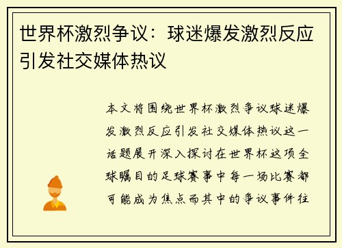 世界杯激烈争议：球迷爆发激烈反应引发社交媒体热议