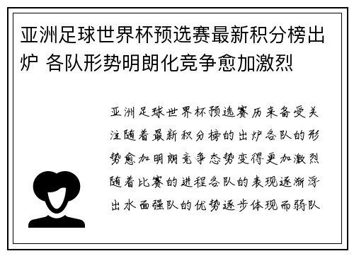 亚洲足球世界杯预选赛最新积分榜出炉 各队形势明朗化竞争愈加激烈 亚洲足球世界杯预选赛最新积分榜出炉 各队形势明朗化竞争愈加激烈
