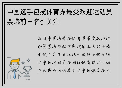 中国选手包揽体育界最受欢迎运动员票选前三名引关注