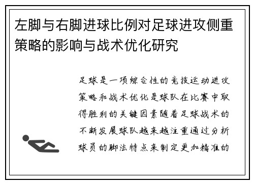 左脚与右脚进球比例对足球进攻侧重策略的影响与战术优化研究