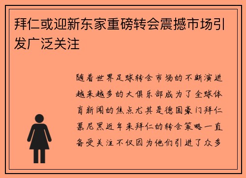 拜仁或迎新东家重磅转会震撼市场引发广泛关注