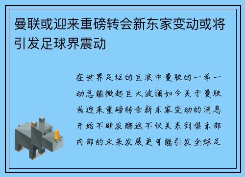 曼联或迎来重磅转会新东家变动或将引发足球界震动