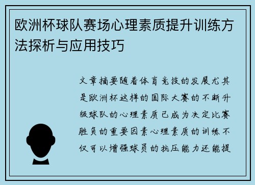 欧洲杯球队赛场心理素质提升训练方法探析与应用技巧