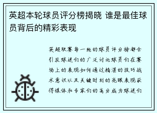 英超本轮球员评分榜揭晓 谁是最佳球员背后的精彩表现