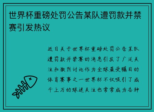 世界杯重磅处罚公告某队遭罚款并禁赛引发热议