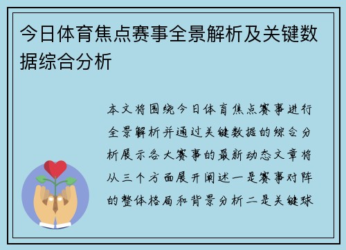 今日体育焦点赛事全景解析及关键数据综合分析