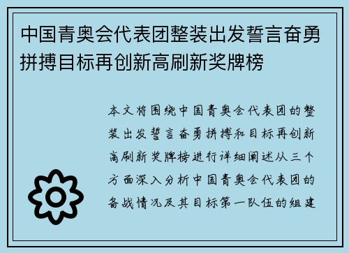 中国青奥会代表团整装出发誓言奋勇拼搏目标再创新高刷新奖牌榜