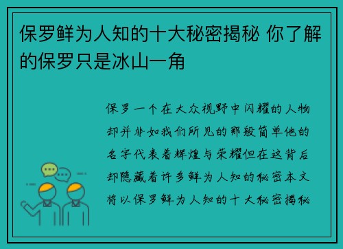 保罗鲜为人知的十大秘密揭秘 你了解的保罗只是冰山一角