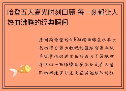 哈登五大高光时刻回顾 每一刻都让人热血沸腾的经典瞬间