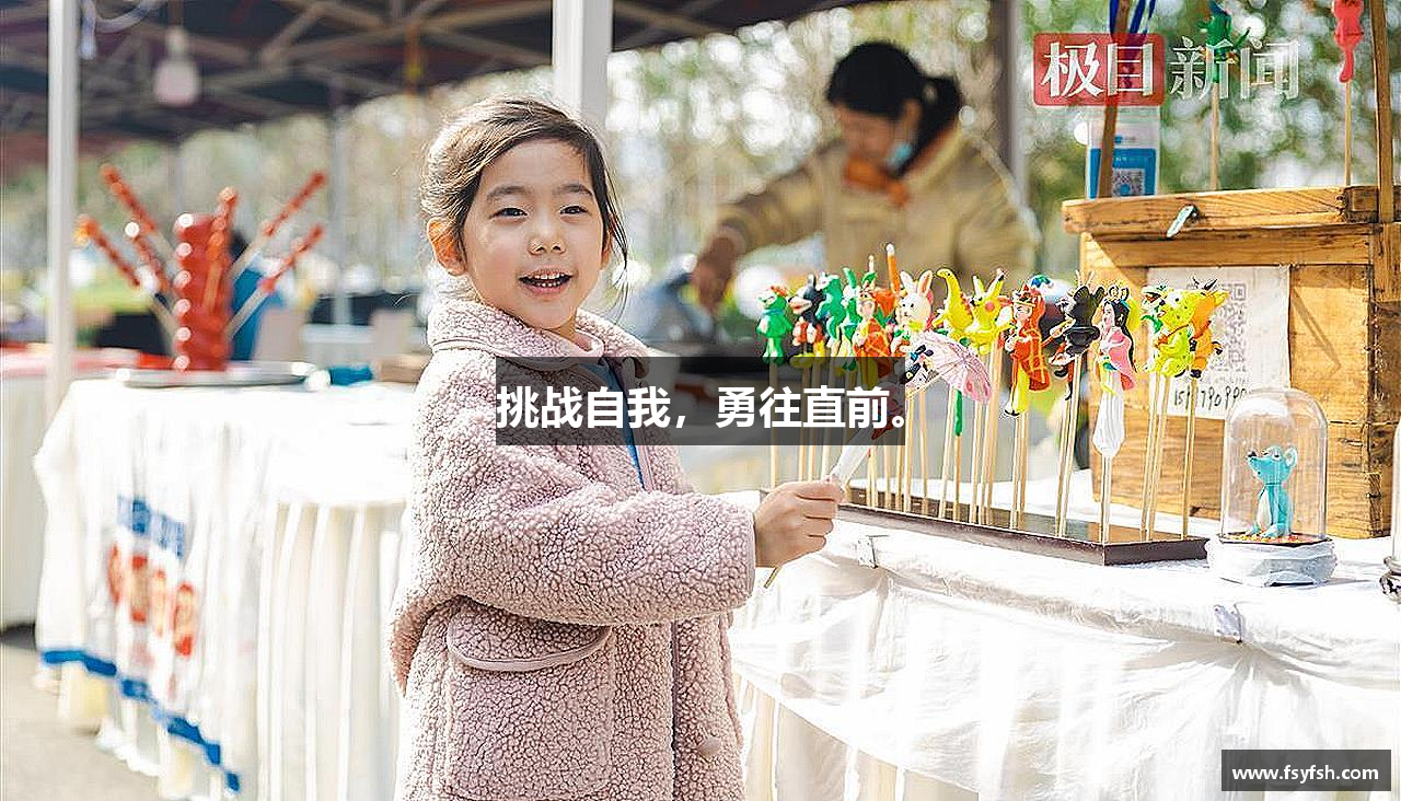 必一运动bsport体育挑战自我，勇往直前。